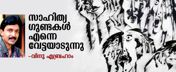 സാഹിത്യ ഗുണ്ടകള്‍ എന്നെ വേട്ടയാടുന്നു -വിനു എബ്രഹാം